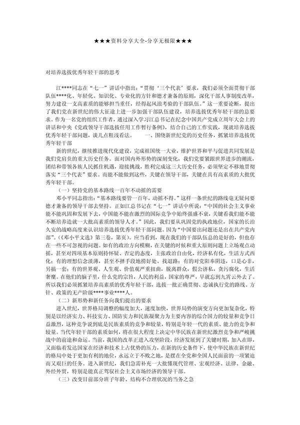 调研报告-对培养选拔优秀年轻干部的思考