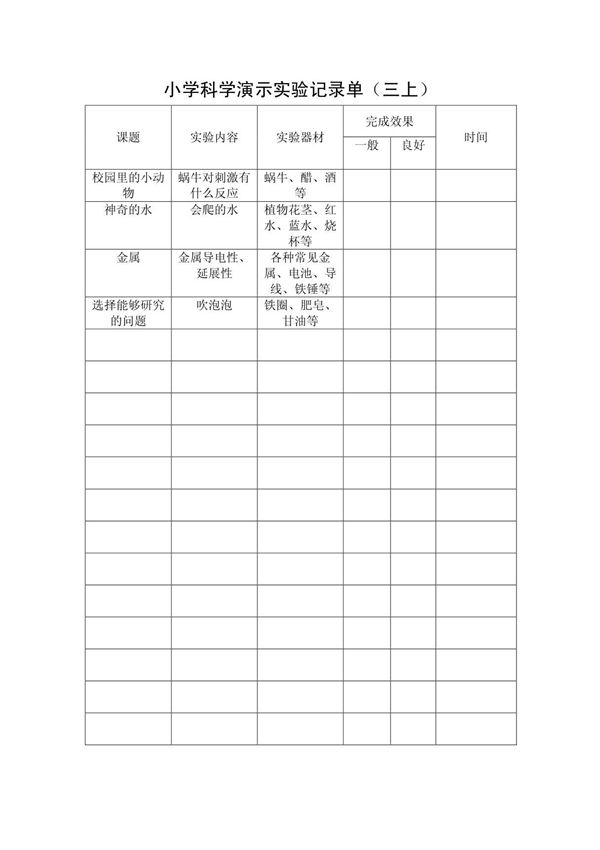 小学科学演示实验记录单(三上)