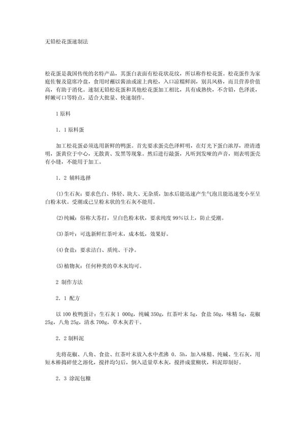 无铅松花蛋速制法