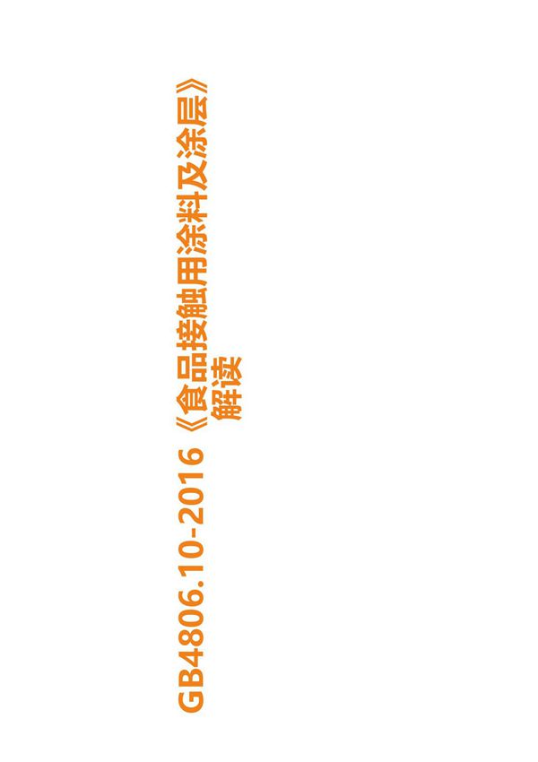 GB4806.10-2016《食品接触用涂料及涂层》解读