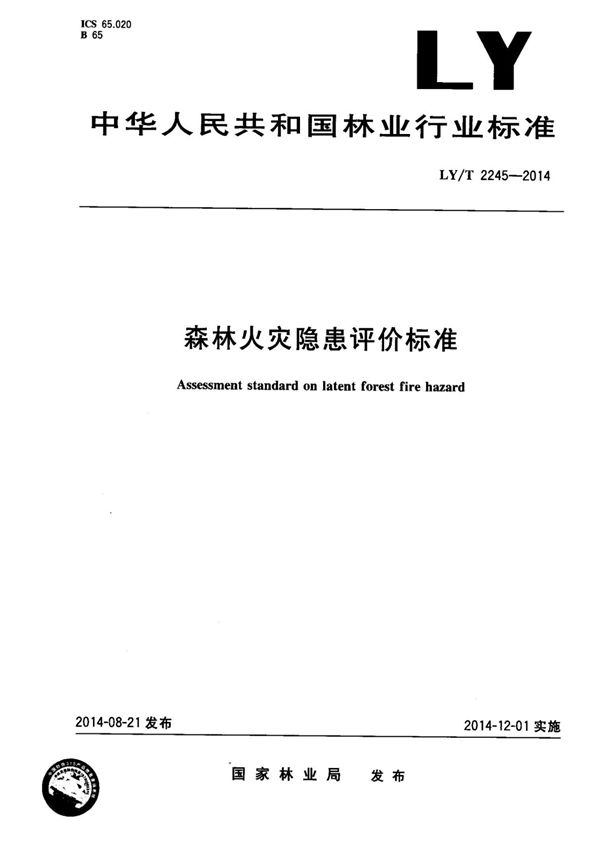 森林火灾隐患评价标准