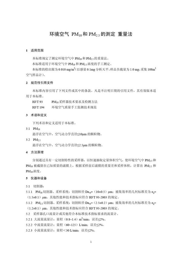 HJ 618-2011 环境空气 PM10和PM2.5的测定 重量法