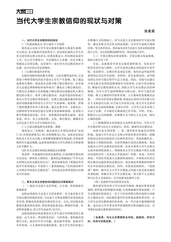 当代大学生宗教信仰的现状与对策