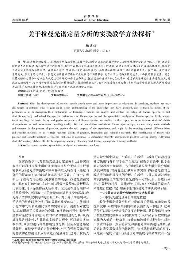 关于拉曼光谱定量分析的实验教学方法探析