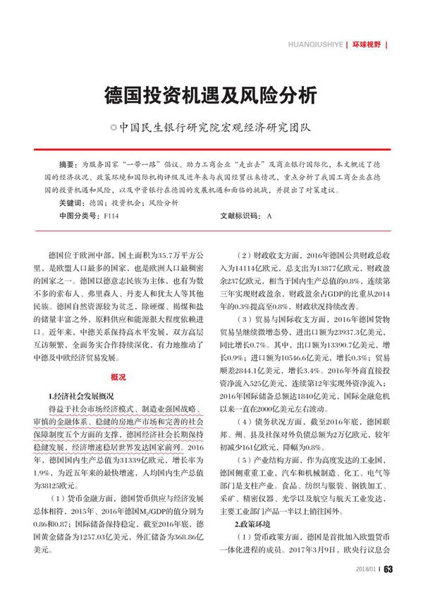 德国投资机遇及风险分析