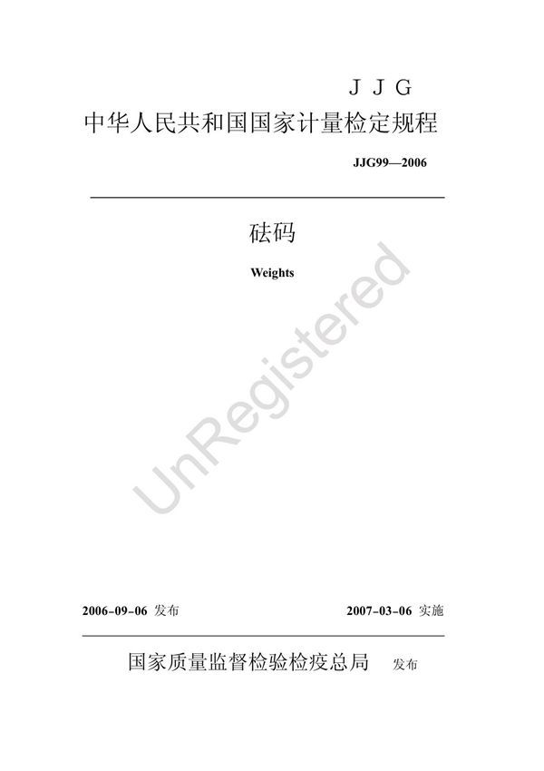 (计量标准)JJG 99-2006 砝码检定规程