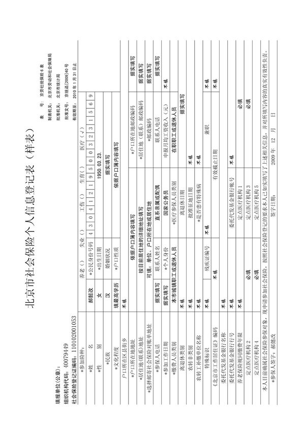 北京市社会保险个人信息登记表(样表)