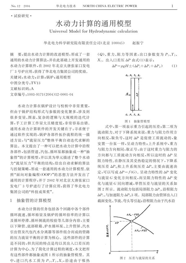 水动力计算的通用模型