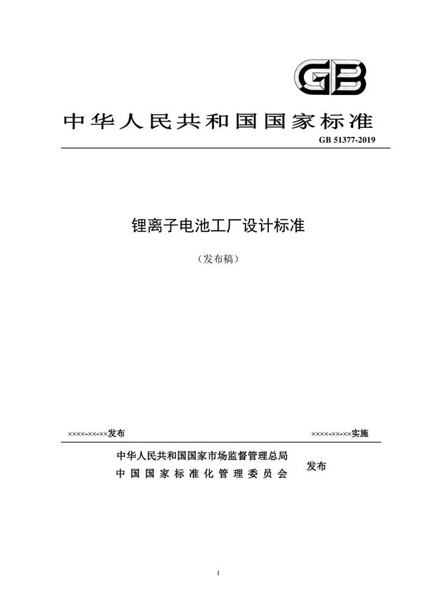 GB51377-2019 锂离子电池工厂设计标准