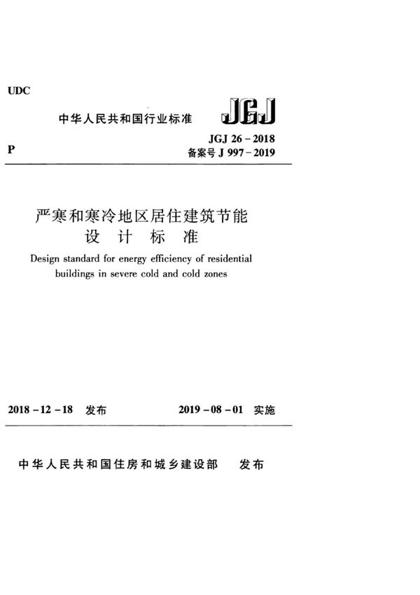 (正版)JGJ 26-2018 严寒和寒冷地区居住建筑节能设计标准.