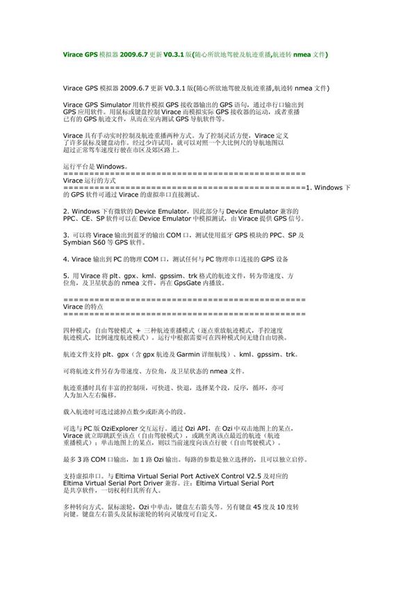 Virace GPS模拟器2009 6 7更新V0 3 1版(随心所欲地驾驶及航迹重播,航迹转nmea文件)