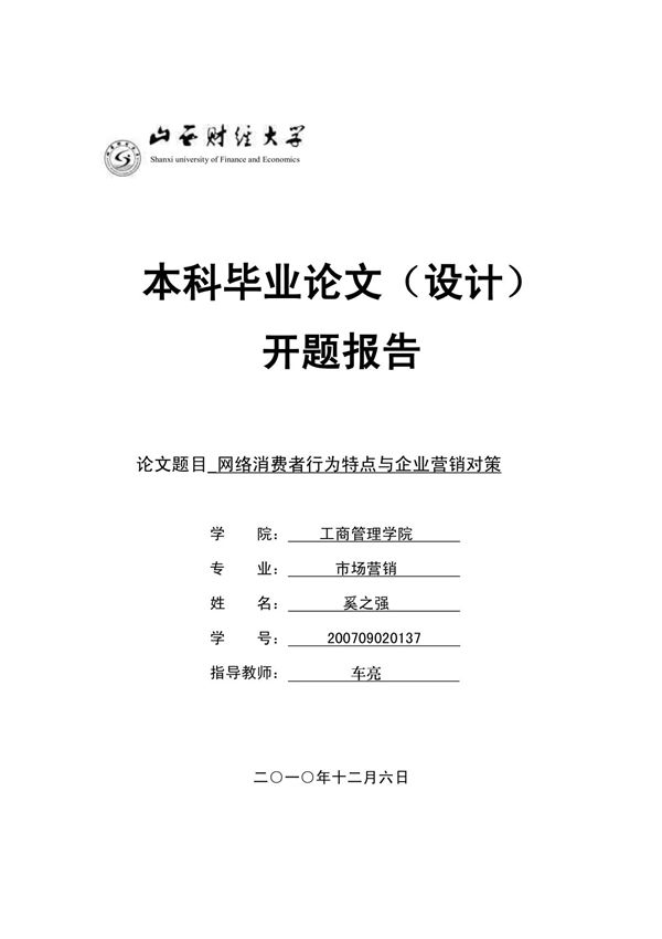 市场营销开题报告范文