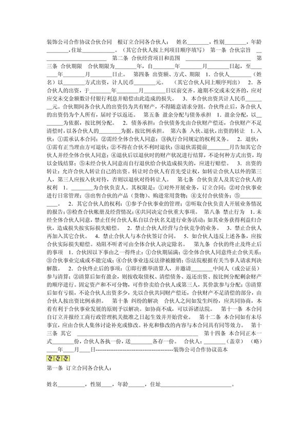 装饰公司合作协议合伙合同 根订立合同各合伙人