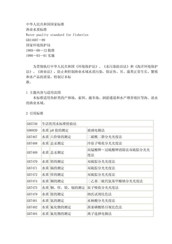 GB11607－89渔业水质标准