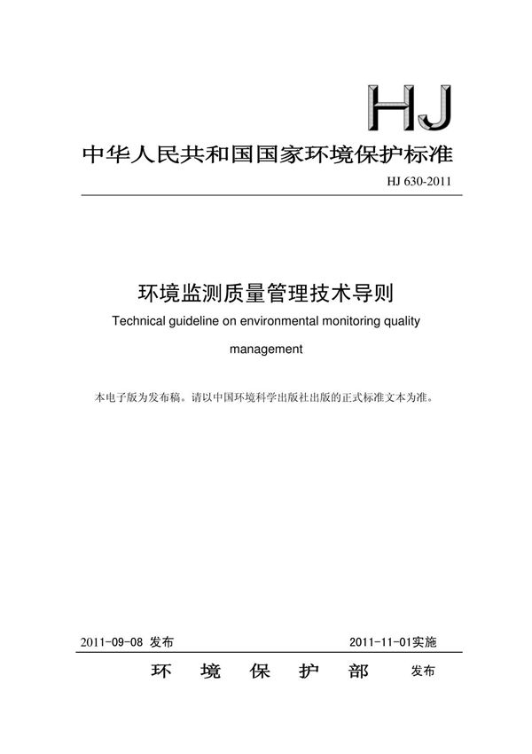 HJ630-2011