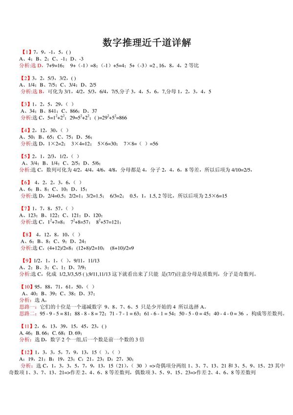 (精品)公务员考试数字推理1000题详解