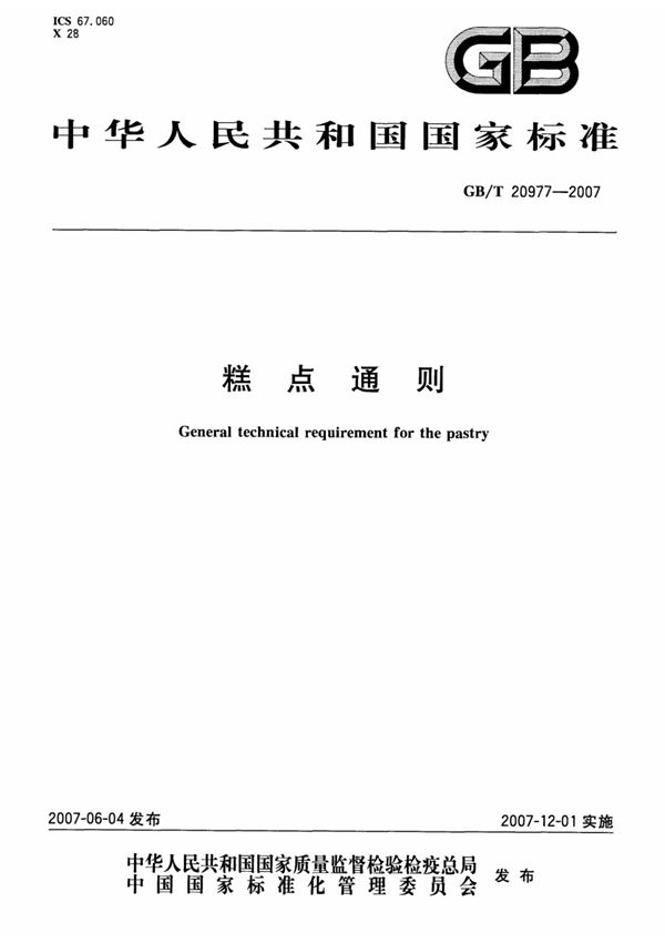 GBT 20977-2007 糕点通则