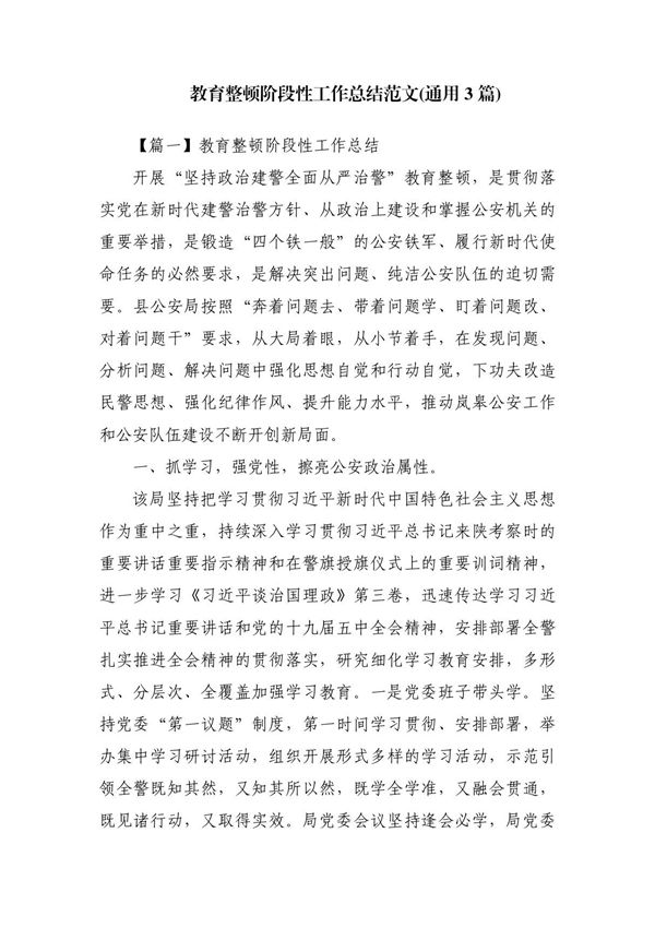 教育整顿阶段性工作总结范文(通用3篇)