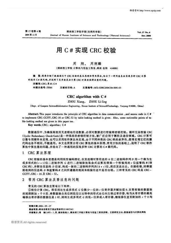 用C#实现CRC校验