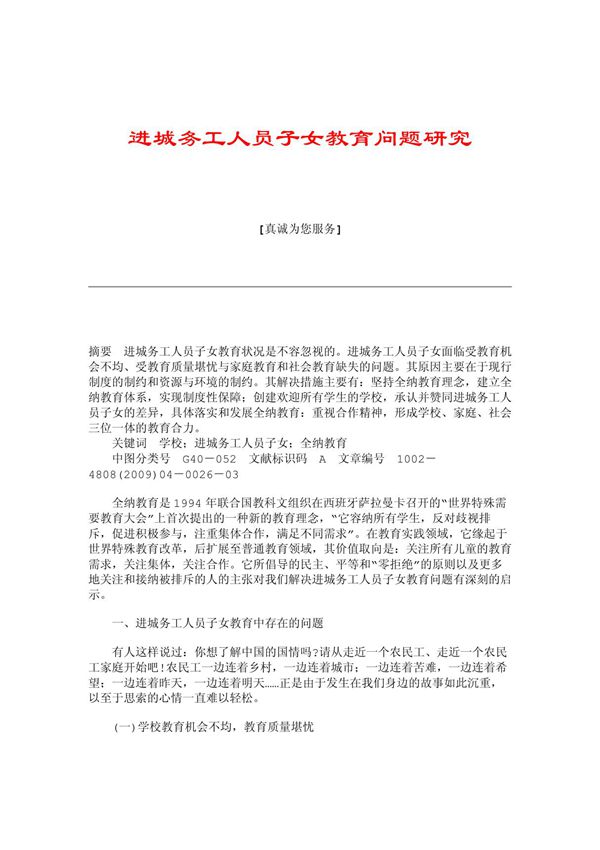 (精品)进城务工人员子女教育问题研究