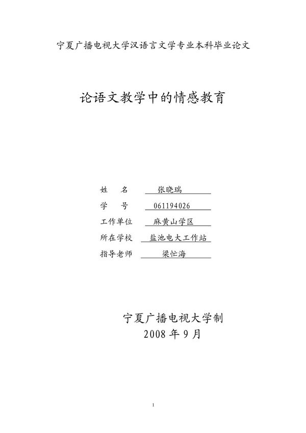 宁夏广播电视大学汉语言文学专业本科毕业论文