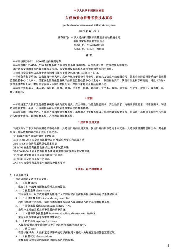 入侵和紧急报警系统技术要求,GB T32581-2016