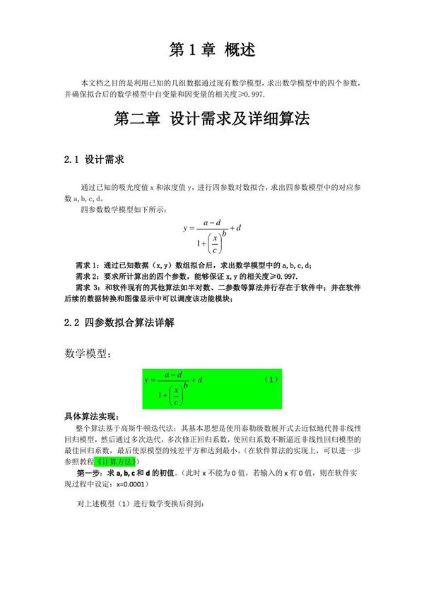四参数拟合需求及详细算法