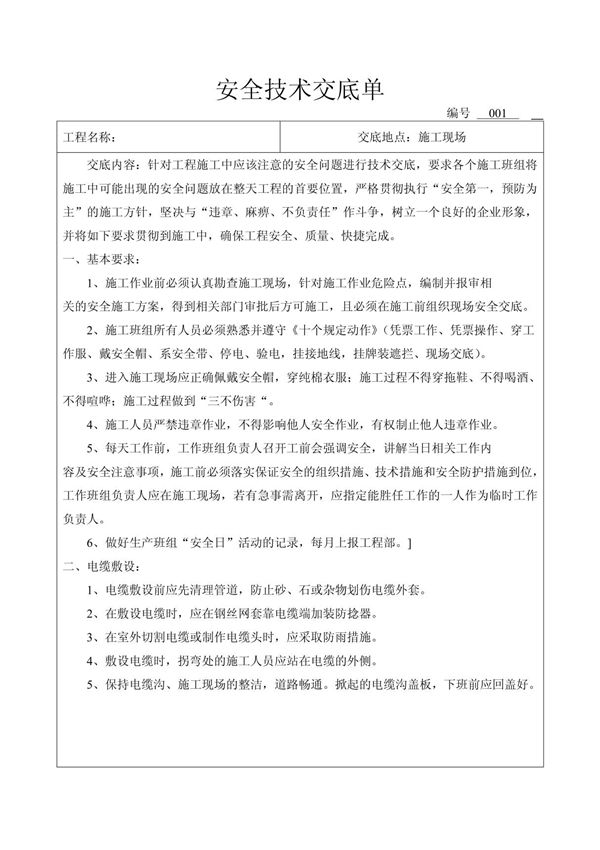 10KV线路施工前安全技术交底单