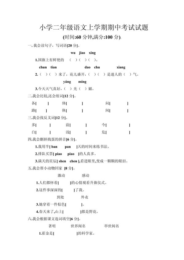 小学二年级语文期中考试试题