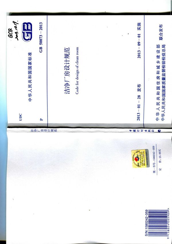 GB50073-2013 洁净厂房设计规范(清晰版)