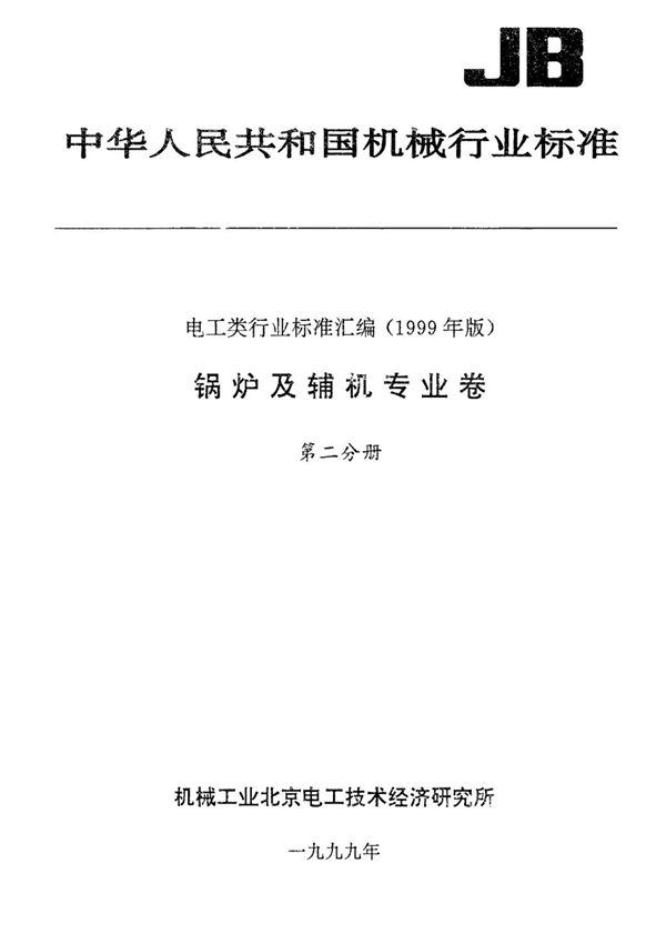 JB T 4018-1999
