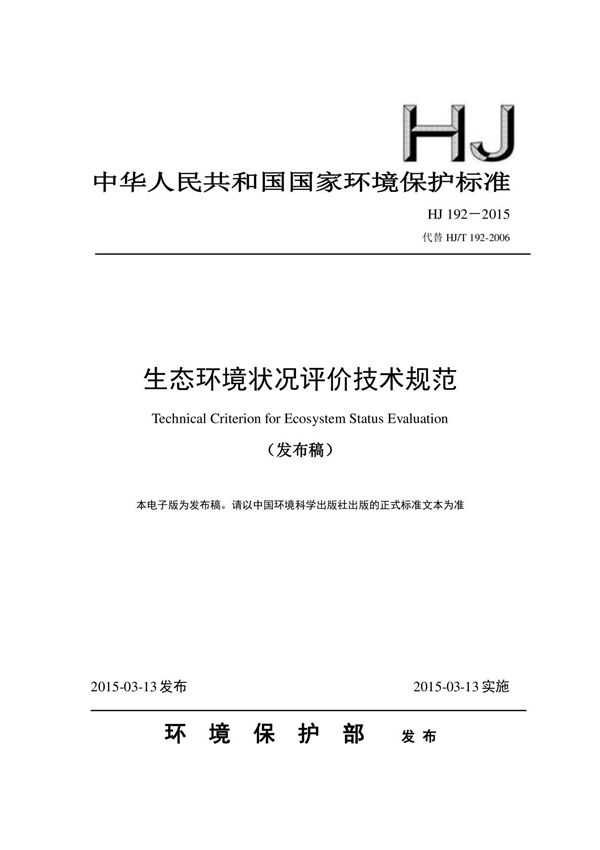 生态环境状况评价技术规范(HJ 192－2015)