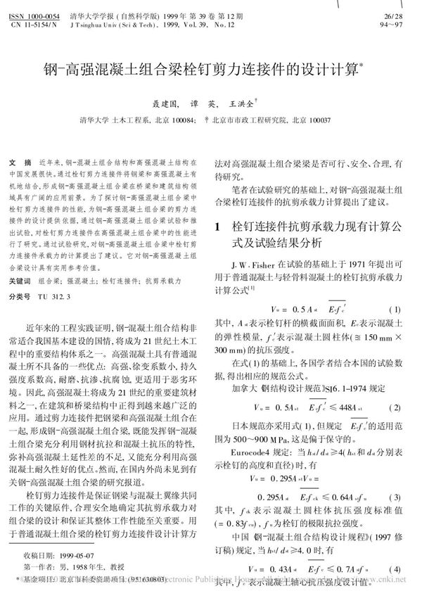 钢 高强混凝土组合梁栓钉剪力连接件的设计计算 聂建国