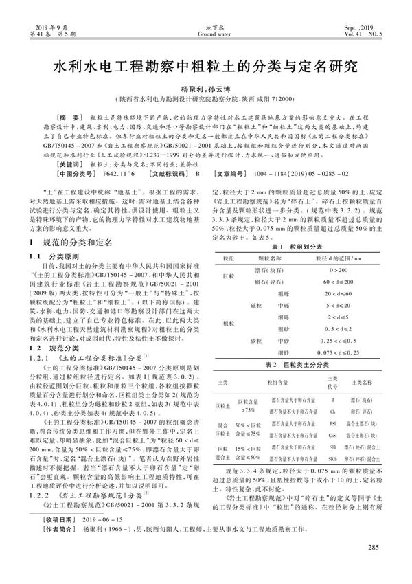 水利水电工程勘察中粗粒土的分类与定名研究
