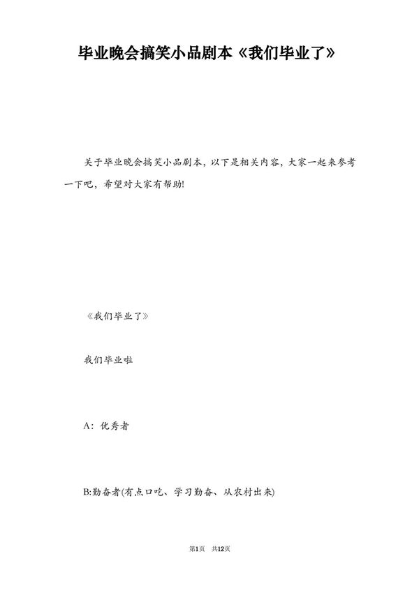 毕业晚会搞笑小品剧本《我们毕业了》