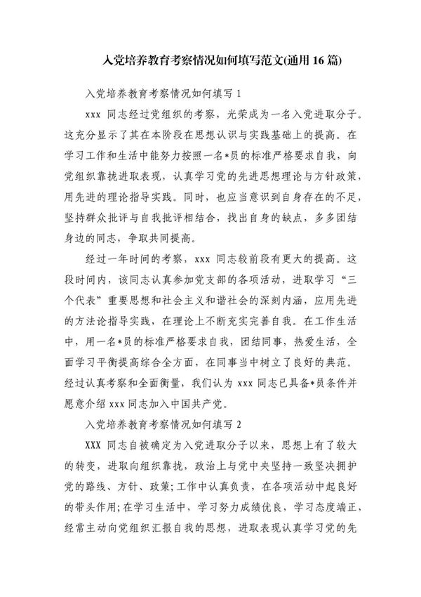 入党培养教育考察情况如何填写范文(通用16篇)