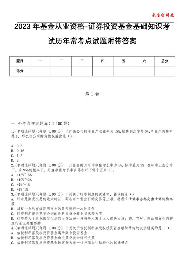 2023年基金从业资格-证券投资基金基础知识考试历年常考点试题附带答案