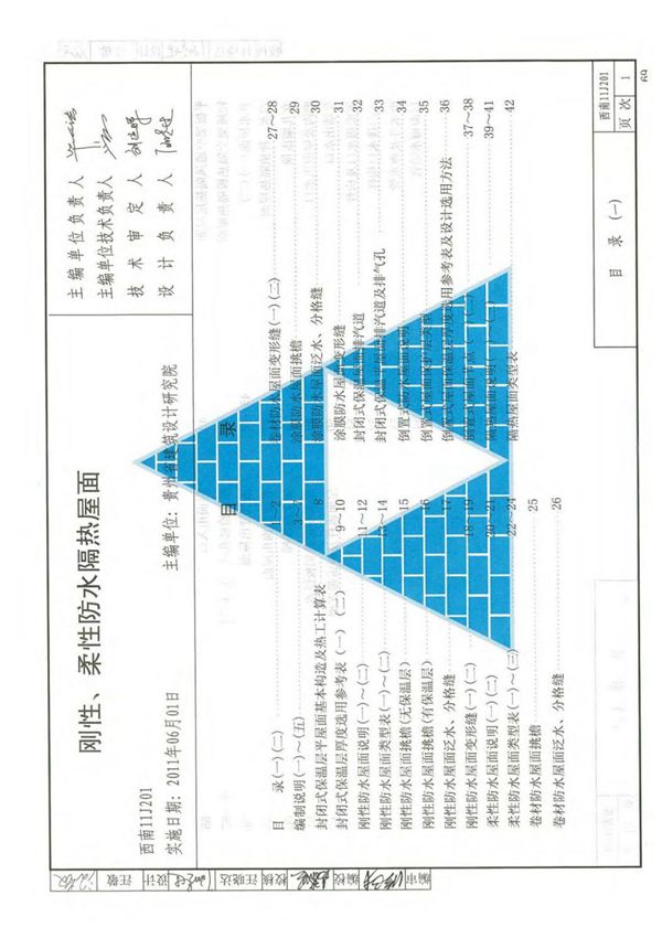 西南11J201刚性 柔性防水隔热屋面