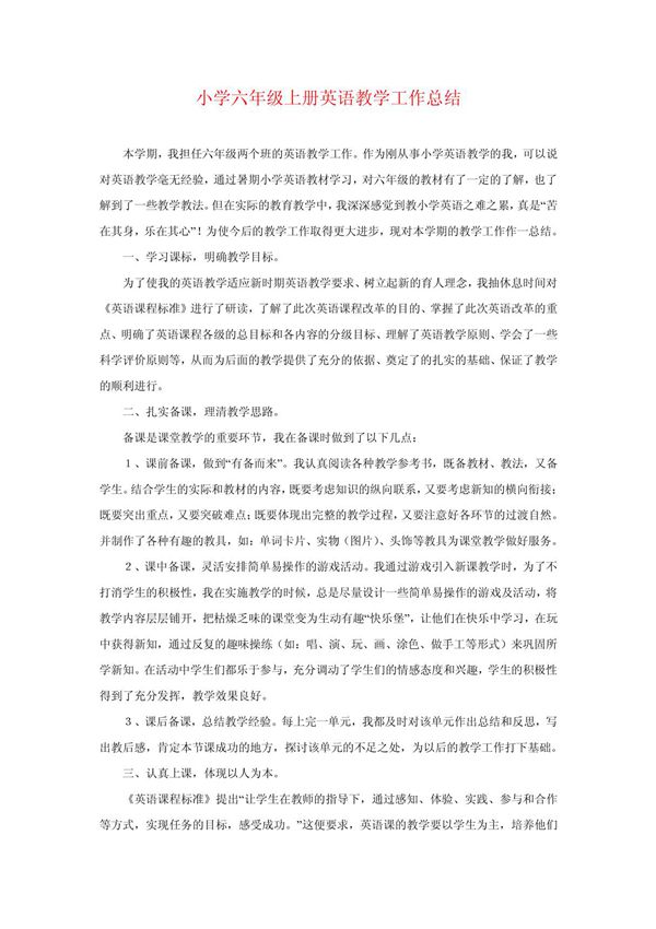 小学六年级上册英语教学工作总结
