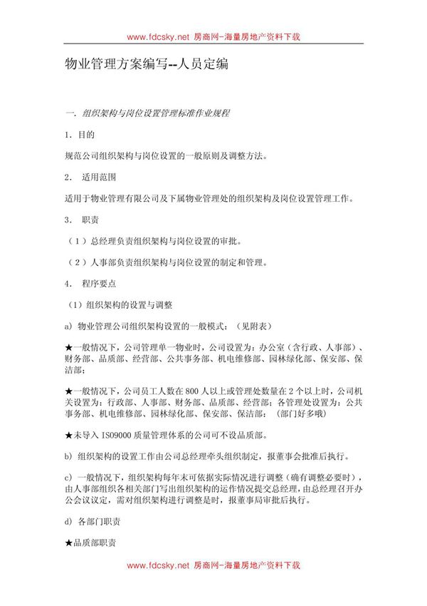 某公司物业管理方案人员定编