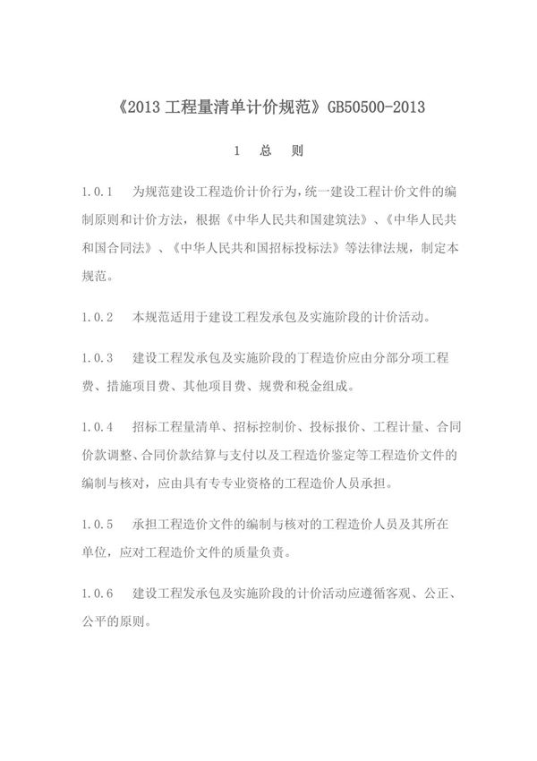 (完整word版)《2013年建设工程工程量清单计价规范》GB50500-2013