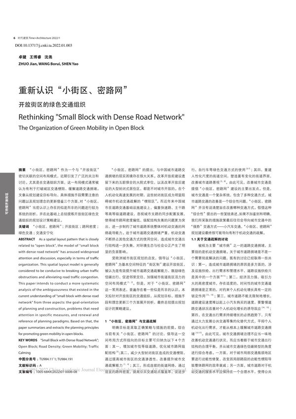 重新认识小街区 密路网 开放街区的绿色交通组织 卓健