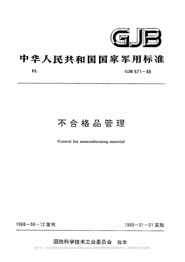 标准 GJB 571-1988 GJB 571-1988