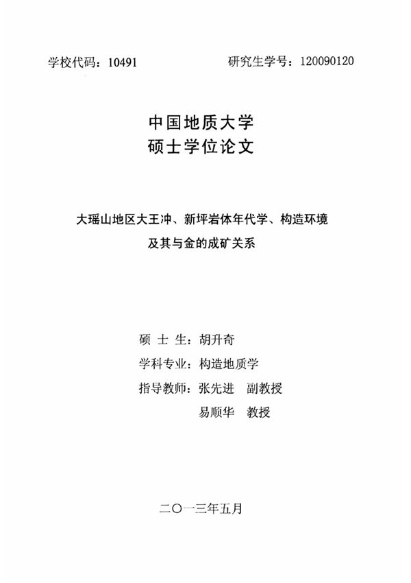 大瑶山地区大王冲 新坪岩体年代学 构造环境及其与金的成矿关系