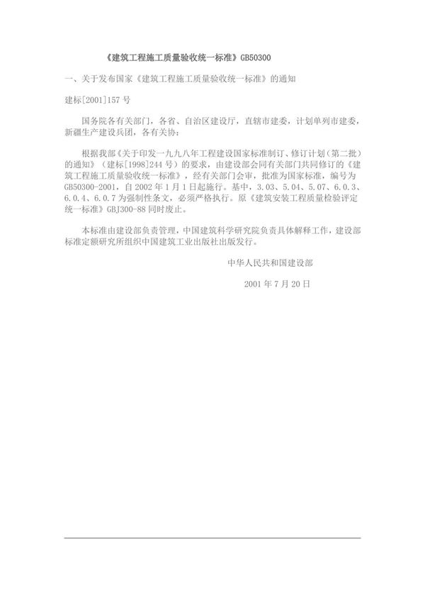 (精品)《建筑工程施工质量验收统一标准》GB50300