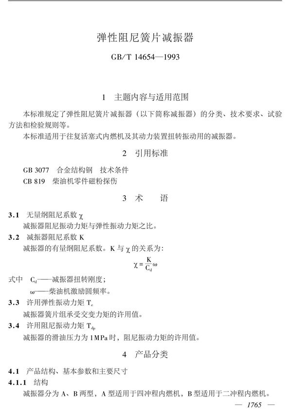 GBT14654-1993弹性阻尼簧片减振器国家标准国标行业规范技术规定电子版下载