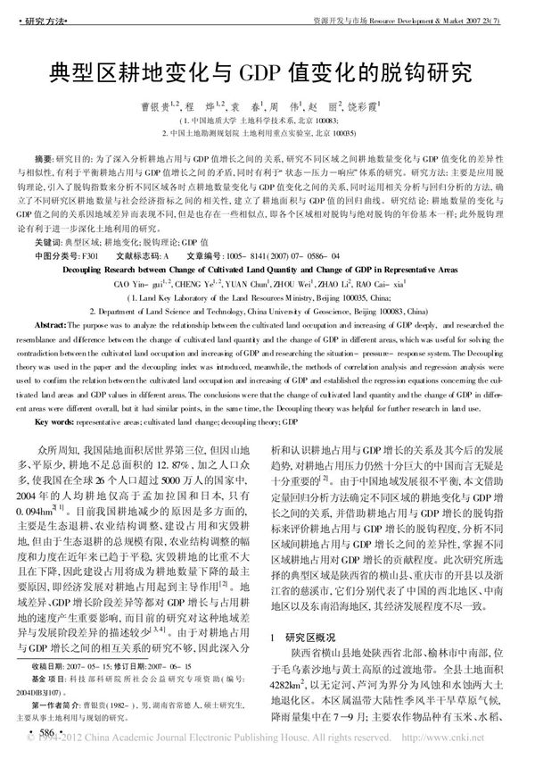 典型区耕地变化与gdp值变化的脱钩研究 曹银贵