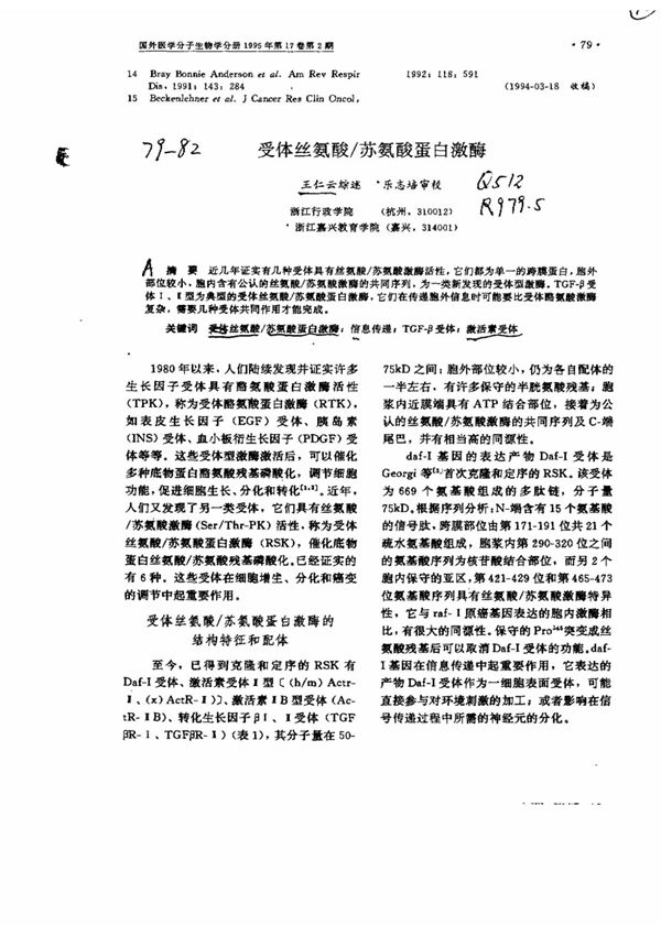 受体丝氨酸/苏氨酸蛋白激酶