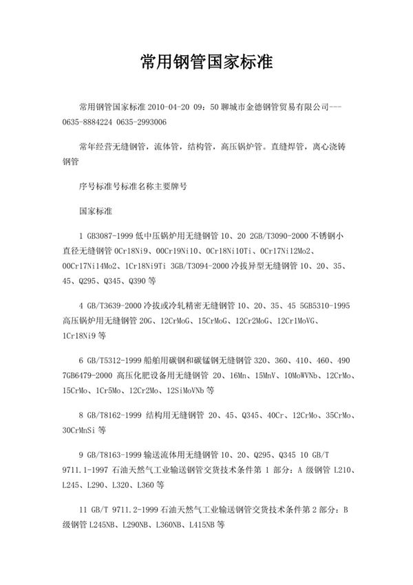 常用钢管国家标准