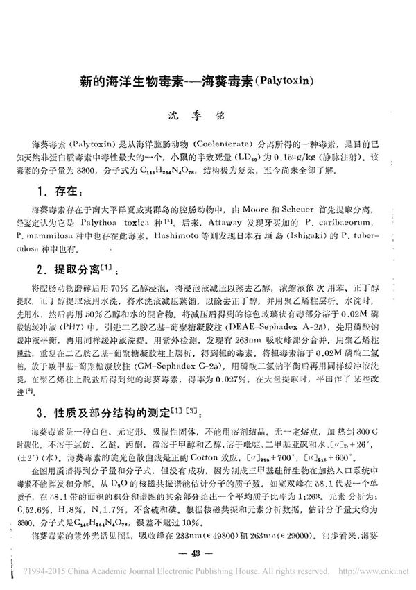 新的海洋生物毒素海葵毒素(Palytoxin)